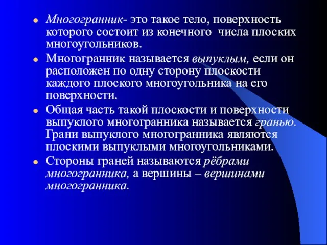 Многогранник- это такое тело, поверхность которого состоит из конечного числа плоских многоугольников.