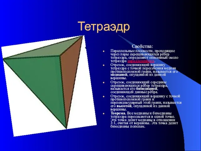 Тетраэдр Свойства: Параллельные плоскости, проходящие через пары скрещивающихся рёбер тетраэдра, определяют описанный