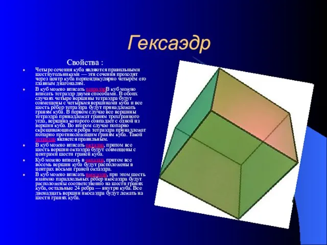 Гексаэдр Свойства : Четыре сечения куба являются правильными шестиугольниками — эти сечения