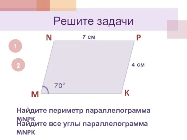 Решите задачи 1 M N P K 7 см 4 см Найдите