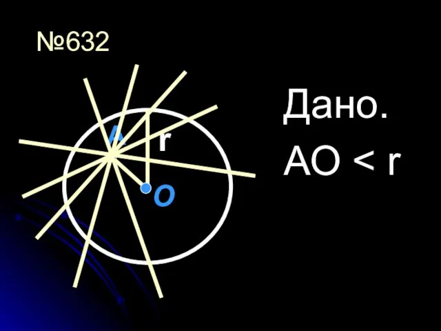 №632 Дано. АО