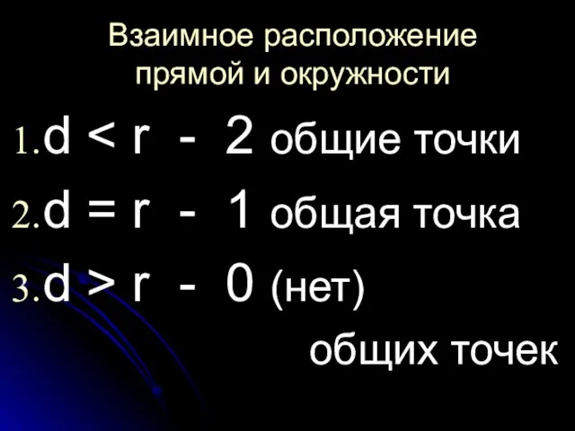 Взаимное расположение прямой и окружности d d = r - 1 общая