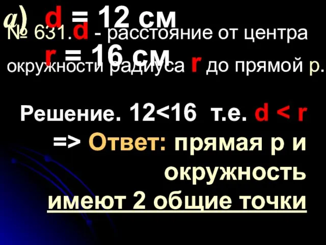 № 631.d - расстояние от центра окружности радиуса r до прямой p.