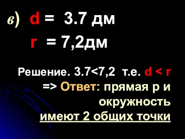 Решение. 3.7 Ответ: прямая р и окружность имеют 2 общих точки в)