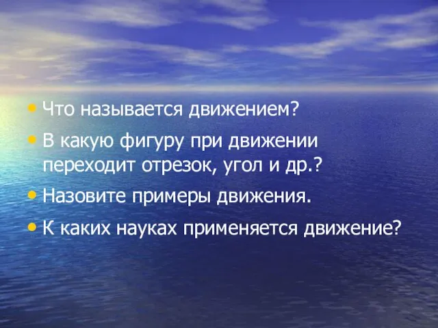 Что называется движением? В какую фигуру при движении переходит отрезок, угол и