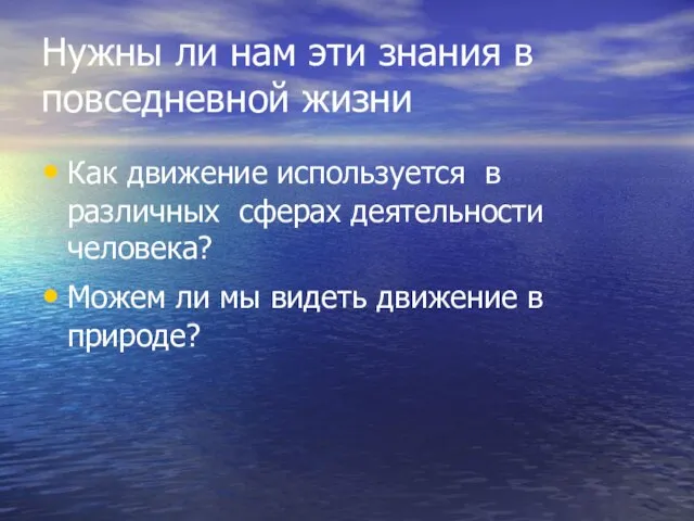 Нужны ли нам эти знания в повседневной жизни Как движение используется в