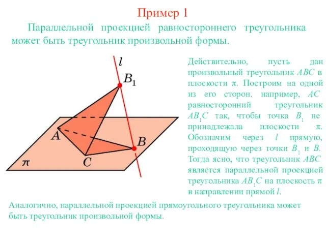 Пример 1 Параллельной проекцией равностороннего треугольника может быть треугольник произвольной формы. Действительно,