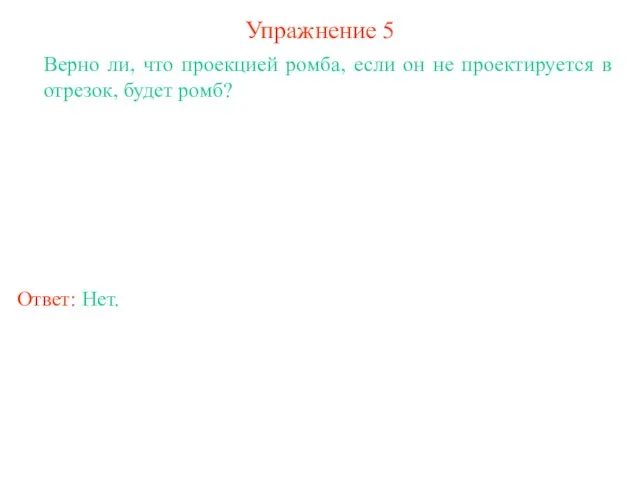 Упражнение 5 Верно ли, что проекцией ромба, если он не проектируется в