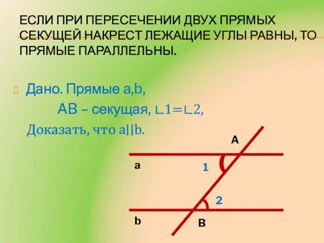 Если при пересечении двух прямых секущей накрест лежащие углы равны, то прямые