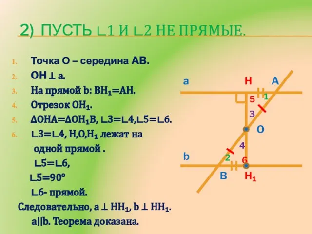 2) Пусть ∟1 и ∟2 не прямые. Точка О – середина AB.