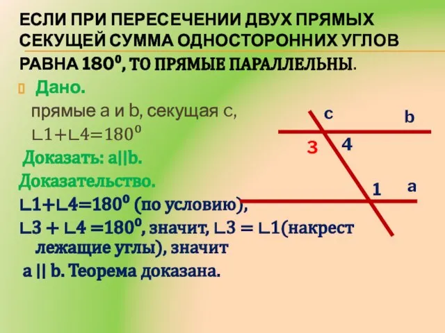 Если при пересечении двух прямых секущей сумма односторонних углов равна 180⁰, то