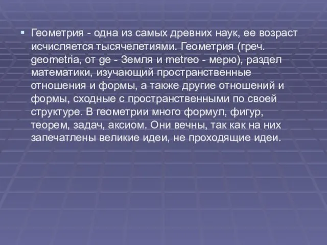 Геометрия - одна из самых древних наук, ее возраст исчисляется тысячелетиями. Геометрия