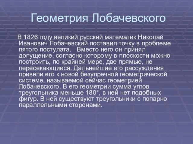 Геометрия Лобачевского В 1826 году великий русский математик Николай Иванович Лобачевский поставил