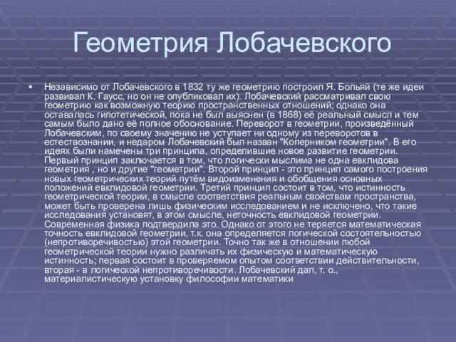 Геометрия Лобачевского Независимо от Лобачевского в 1832 ту же геометрию построил Я.