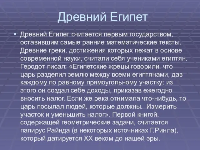 Древний Египет Древний Египет считается первым государством, оставившим самые ранние математические тексты.