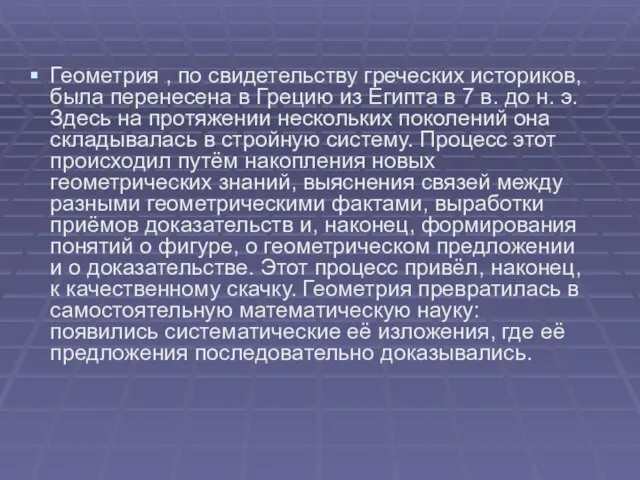 Геометрия , по свидетельству греческих историков, была перенесена в Грецию из Египта