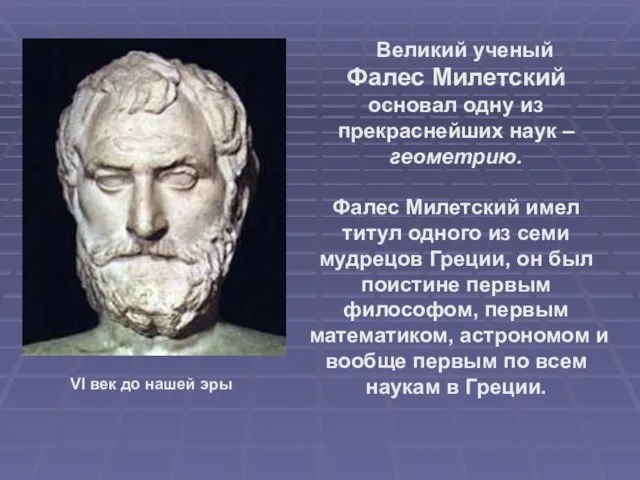 Великий ученый Фалес Милетский основал одну из прекраснейших наук – геометрию. Фалес