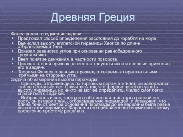 Древняя Греция Фалес решил следующие задачи. Предложил способ определения расстояния до корабля