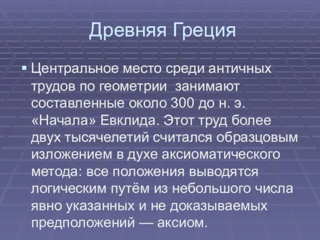 Древняя Греция Центральное место среди античных трудов по геометрии занимают составленные около