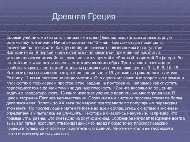 Своими учебниками (то есть книгами «Начала») Евклид охватил всю элементарную математику той