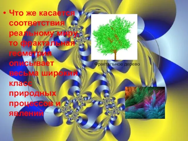 Что же касается соответствия реальному миру, то фрактальная геометрия описывает весьма широкий