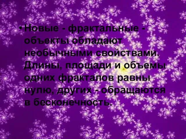 Новые - фрактальные - объекты обладают необычными свойствами. Длины, площади и объемы