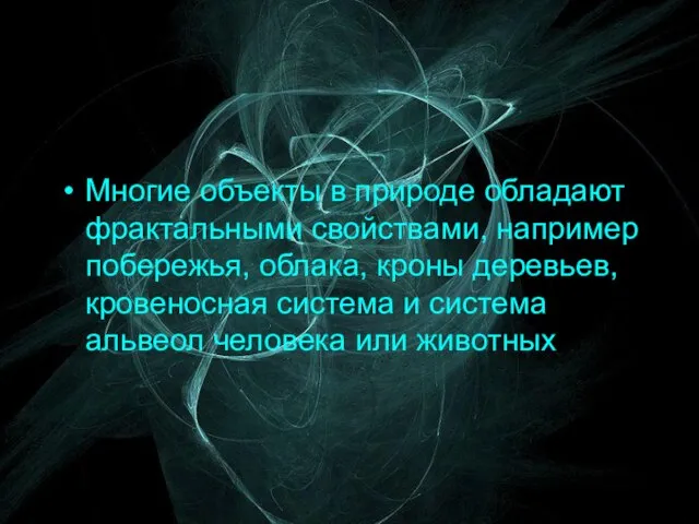 Многие объекты в природе обладают фрактальными свойствами, например побережья, облака, кроны деревьев,