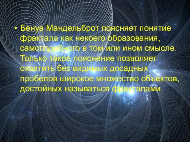 Бенуа Мандельброт поясняет понятие фрактала как некоего образования, самоподобного в том или