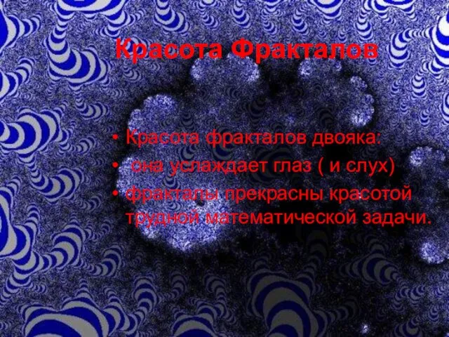 Красота Фракталов Красота фракталов двояка: она услаждает глаз ( и слух) фракталы