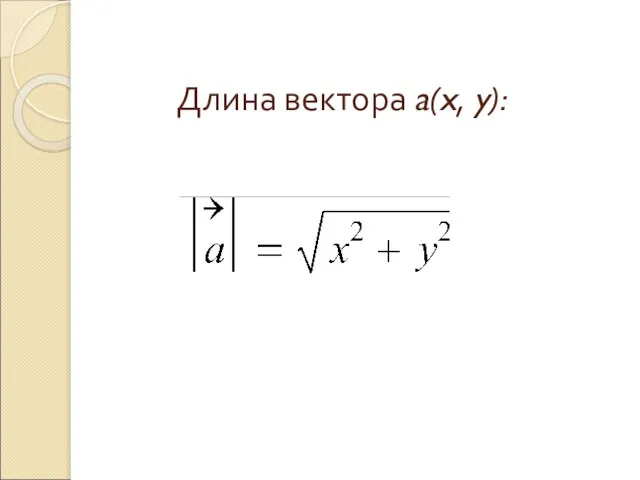 Длина вектора a(x, y):