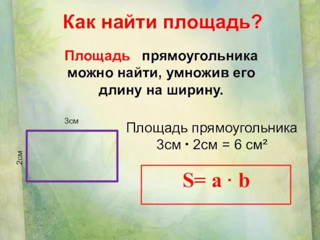 Как найти площадь? Площадь прямоугольника можно найти, умножив его длину на ширину.