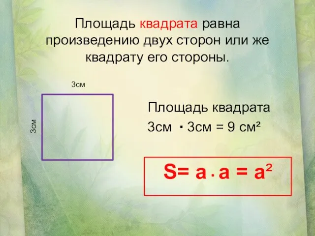 Площадь квадрата 3см 3см = 9 см² 3см 3см S= a а