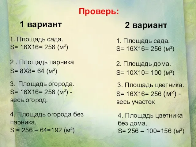 2 вариант 1 вариант 1. Площадь сада. S= 16Х16= 256 (м²) 1.