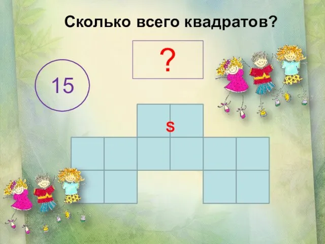 Сколько всего квадратов? S ? 15