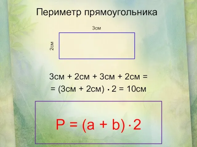 Периметр прямоугольника 3см + 2см + 3см + 2см = = (3см