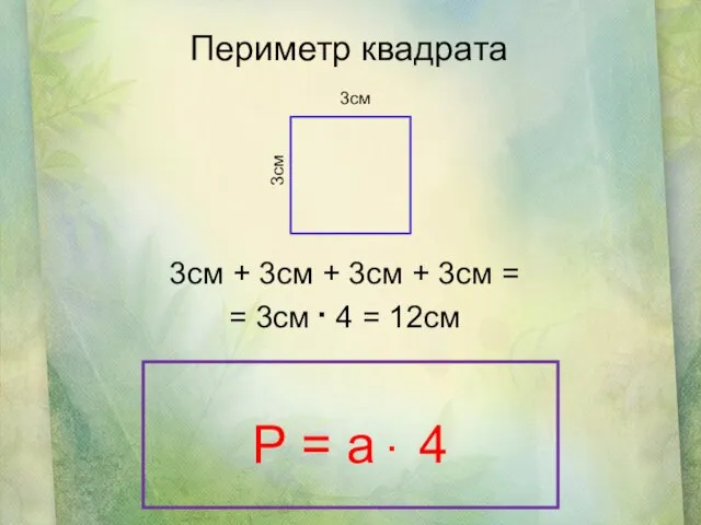 Периметр квадрата 3см + 3см + 3см + 3см = = 3см
