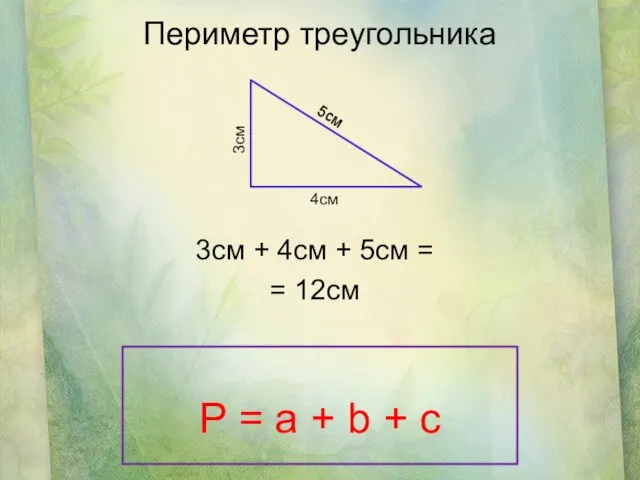 Периметр треугольника 3см + 4см + 5см = = 12см 5см 3см