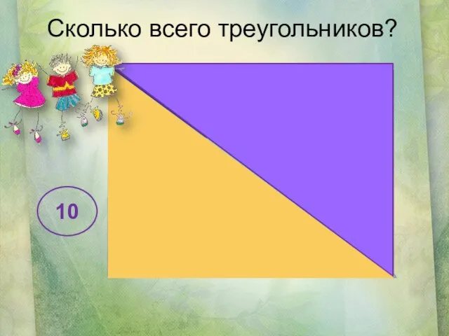 10 Сколько всего треугольников?