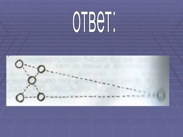 ответ: