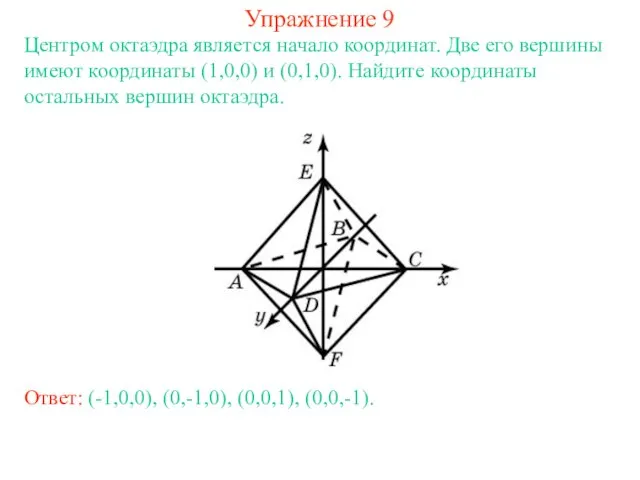 Упражнение 9 Центром октаэдра является начало координат. Две его вершины имеют координаты