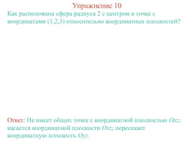 Упражнение 10 Как расположена сфера радиуса 2 с центром в точке с