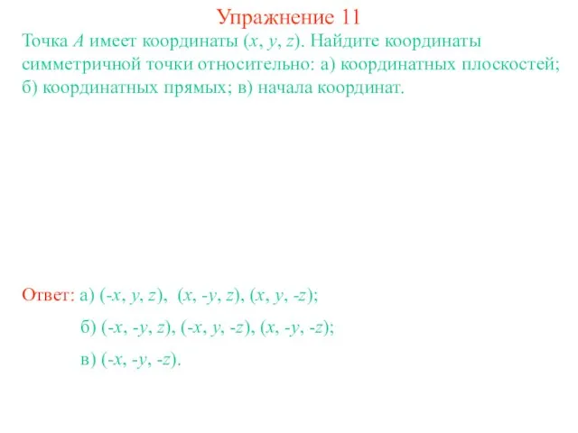 Упражнение 11 Точка A имеет координаты (x, y, z). Найдите координаты симметричной