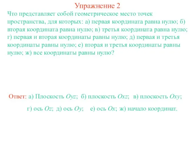 Упражнение 2 Что представляет собой геометрическое место точек пространства, для которых: а)