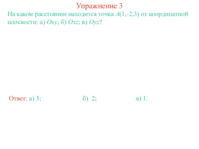 Упражнение 3 На каком расстоянии находится точка A(1,-2,3) от координатной плоскости: а)