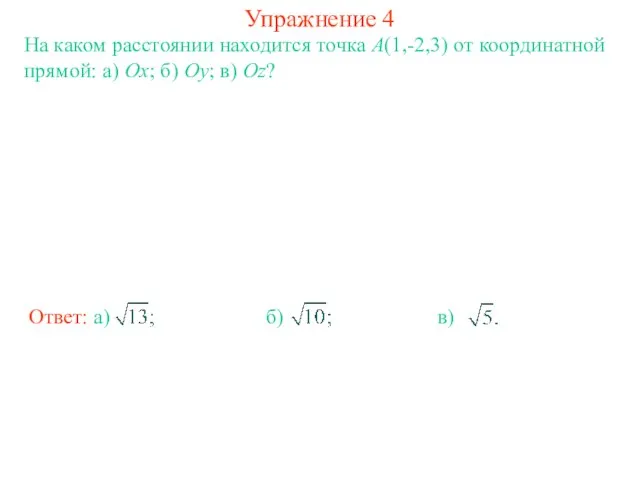 Упражнение 4 На каком расстоянии находится точка A(1,-2,3) от координатной прямой: а)