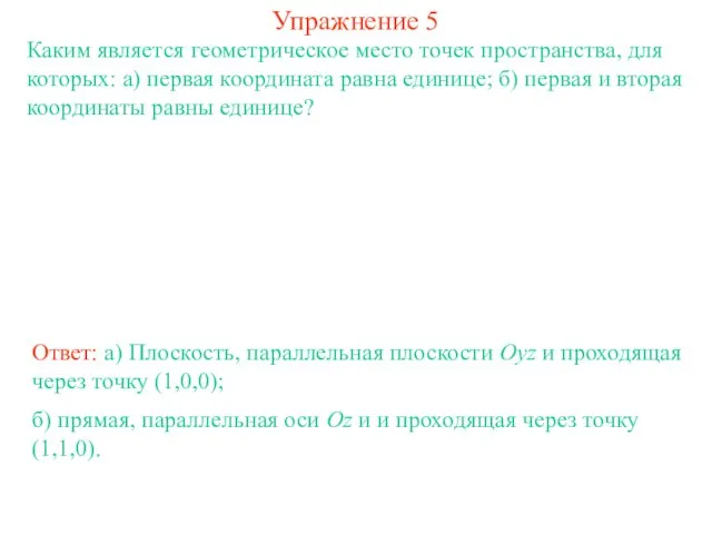 Упражнение 5 Каким является геометрическое место точек пространства, для которых: а) первая