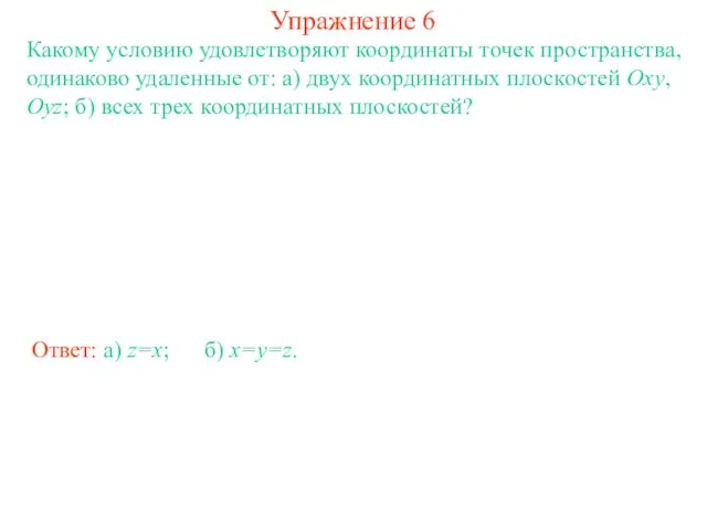 Упражнение 6 Какому условию удовлетворяют координаты точек пространства, одинаково удаленные от: а)