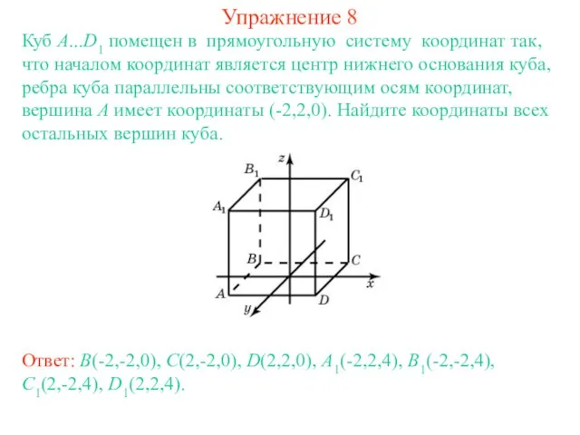 Упражнение 8 Куб A...D1 помещен в прямоугольную систему координат так, что началом