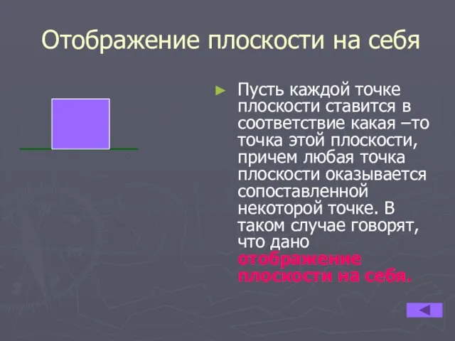 Отображение плоскости на себя Пусть каждой точке плоскости ставится в соответствие какая