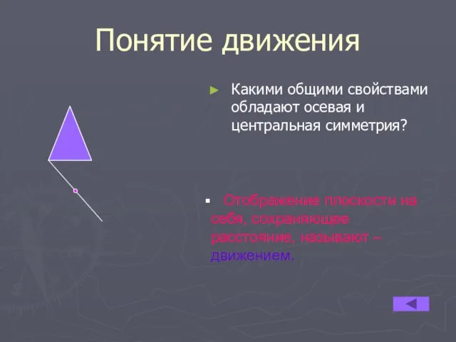 Понятие движения Какими общими свойствами обладают осевая и центральная симметрия? Отображение плоскости